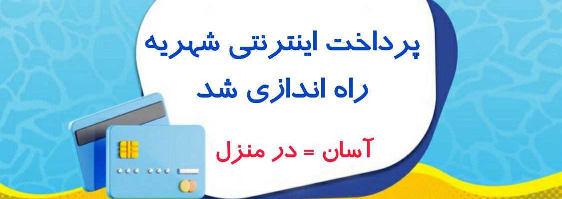 پرداخت اینترنتی