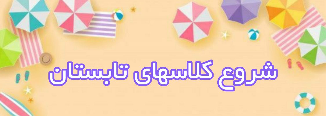 شروع کلاسهای ترم تابستان